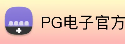 PG电子官方门户平台 Logo